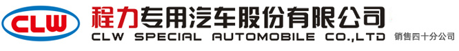 程力專用汽車股份有限公司銷售二十八分公司
